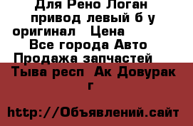 Для Рено Логан1 привод левый б/у оригинал › Цена ­ 4 000 - Все города Авто » Продажа запчастей   . Тыва респ.,Ак-Довурак г.